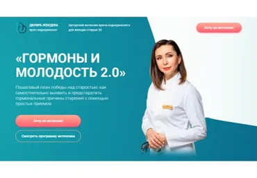 Гормоны и молодость 2.0 (Диляра Лебедева)