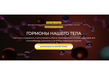 Гормоны нашего тела. Тариф Только Практика (Антон Поляков)