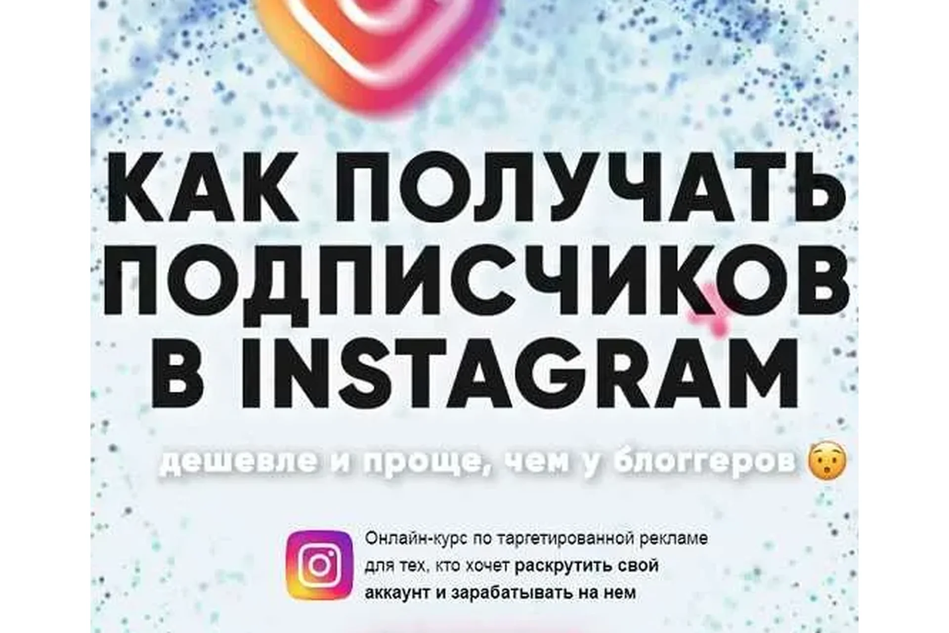 Как получать подписчиков в Instagram (Дмитрий Мамырин), фото 1 из 1.