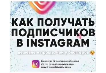 Как получать подписчиков в Instagram (Дмитрий Мамырин)