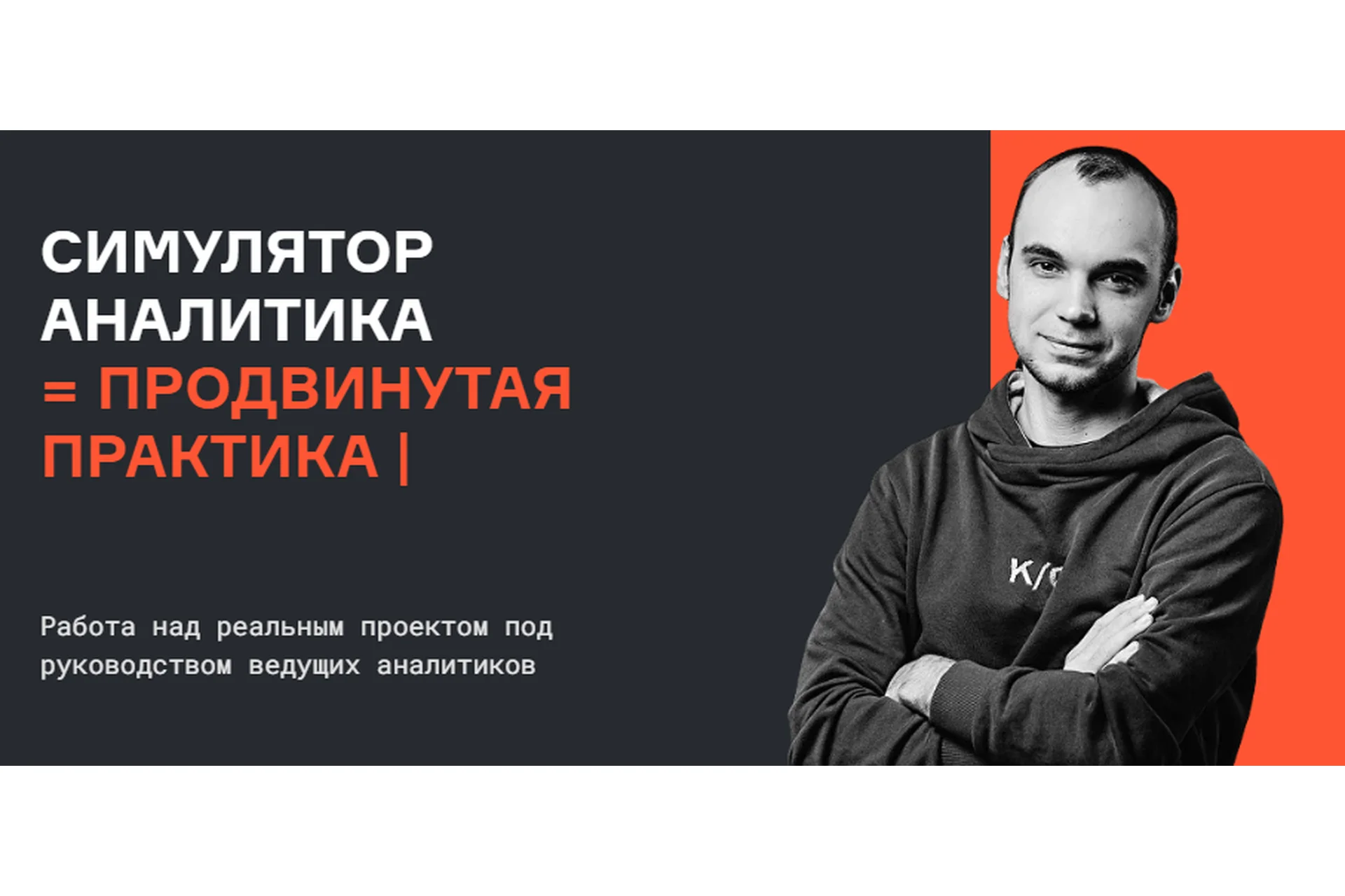 [karpov.courses] Симулятор аналитика, 2021 (Анатолий Карпов, Мария Сомова), фото 1 из 1.