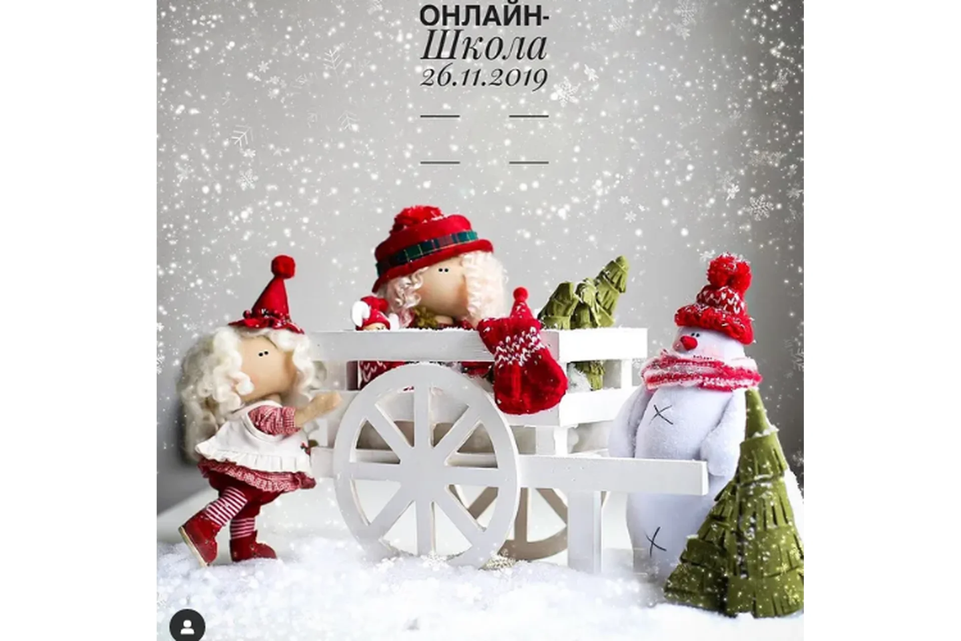 Новогодняя онлайн-школа. 2019  (Мила Масленникова), фото 1 из 1.