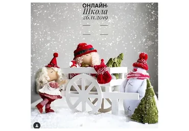 Новогодняя онлайн-школа. 2019  (Мила Масленникова)