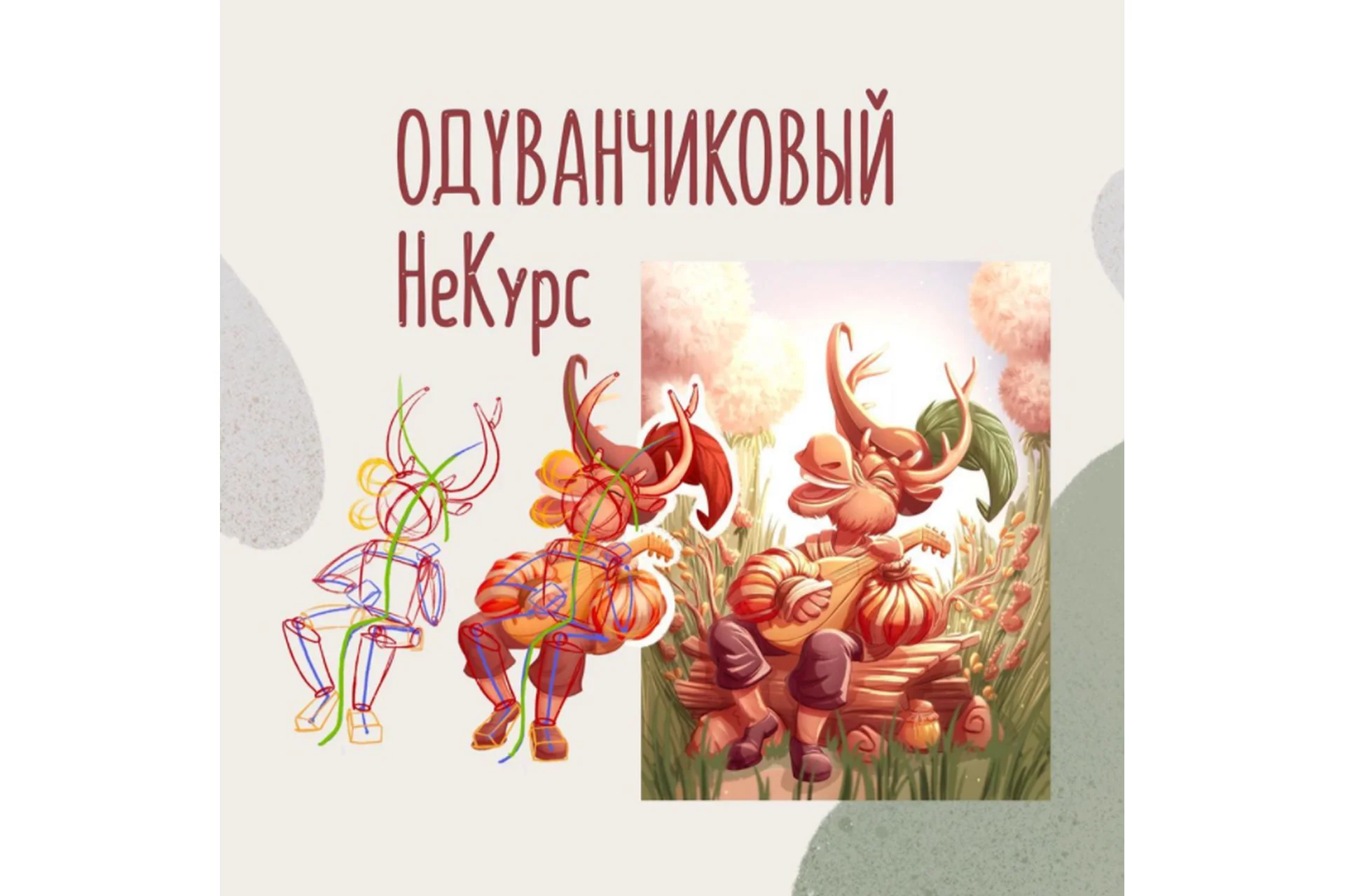 Одуванчиковый Не Курс. Пакет 1 (Крис Плазун), фото 1 из 1.