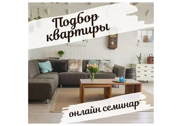 Подбор благопритной квартиры (Екатерина Сидягина)