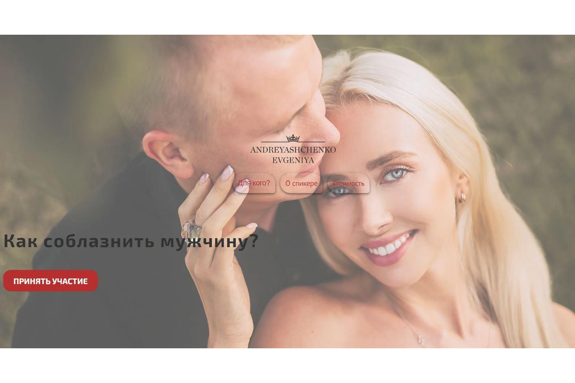 Как соблазнить мужчину? (Евгения Андреященко), фото 1 из 1.