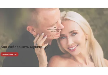 Как соблазнить мужчину? (Евгения Андреященко)