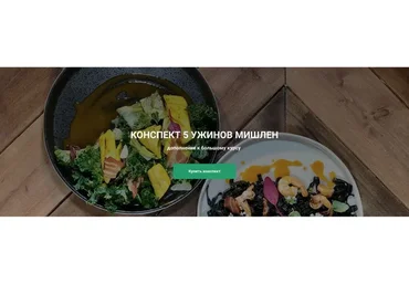 Конспект «5 ужинов Мишлен» (Ольга Деффи)