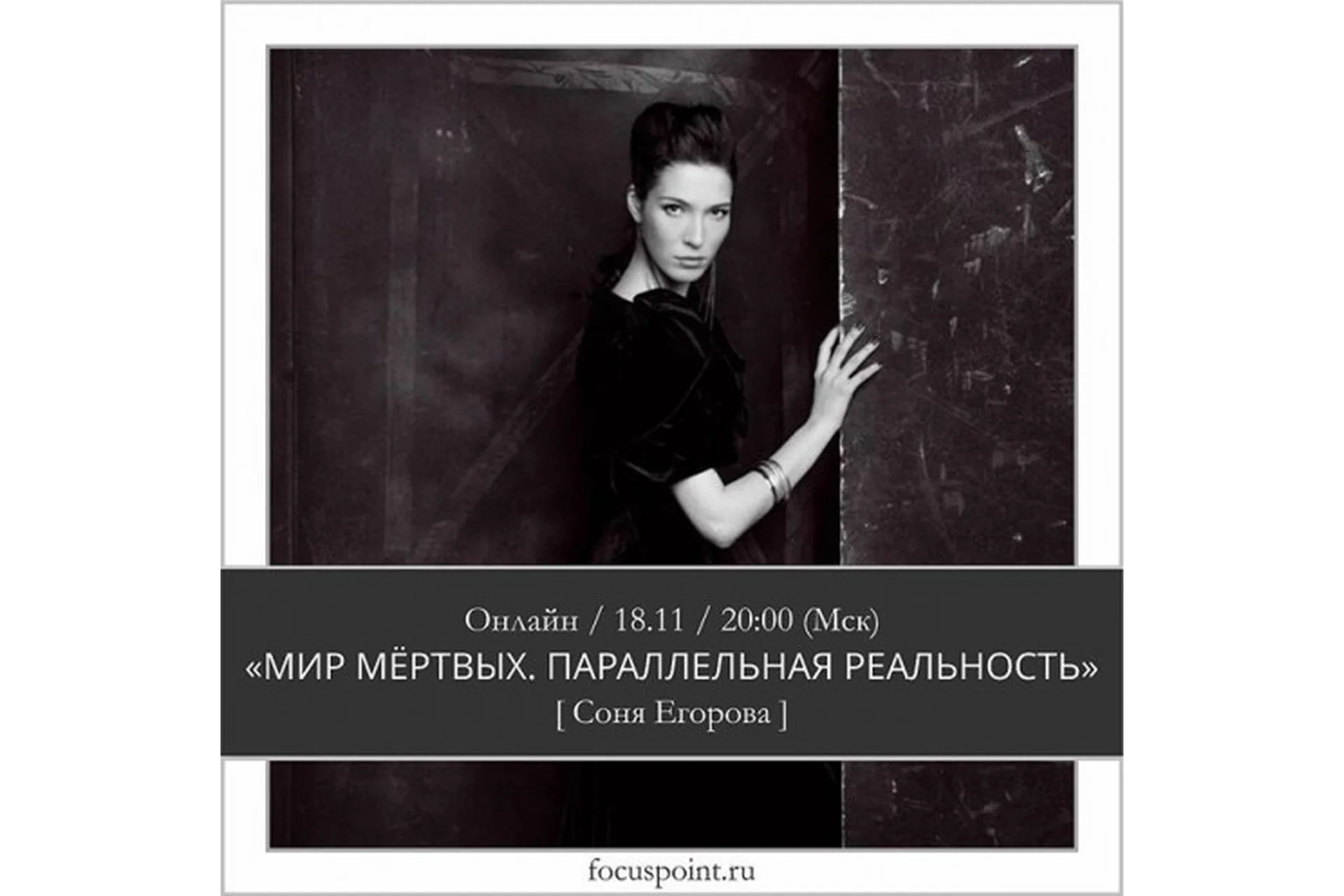 Мир мертвых. Параллельная реальность (Соня Егорова), фото 1 из 1.