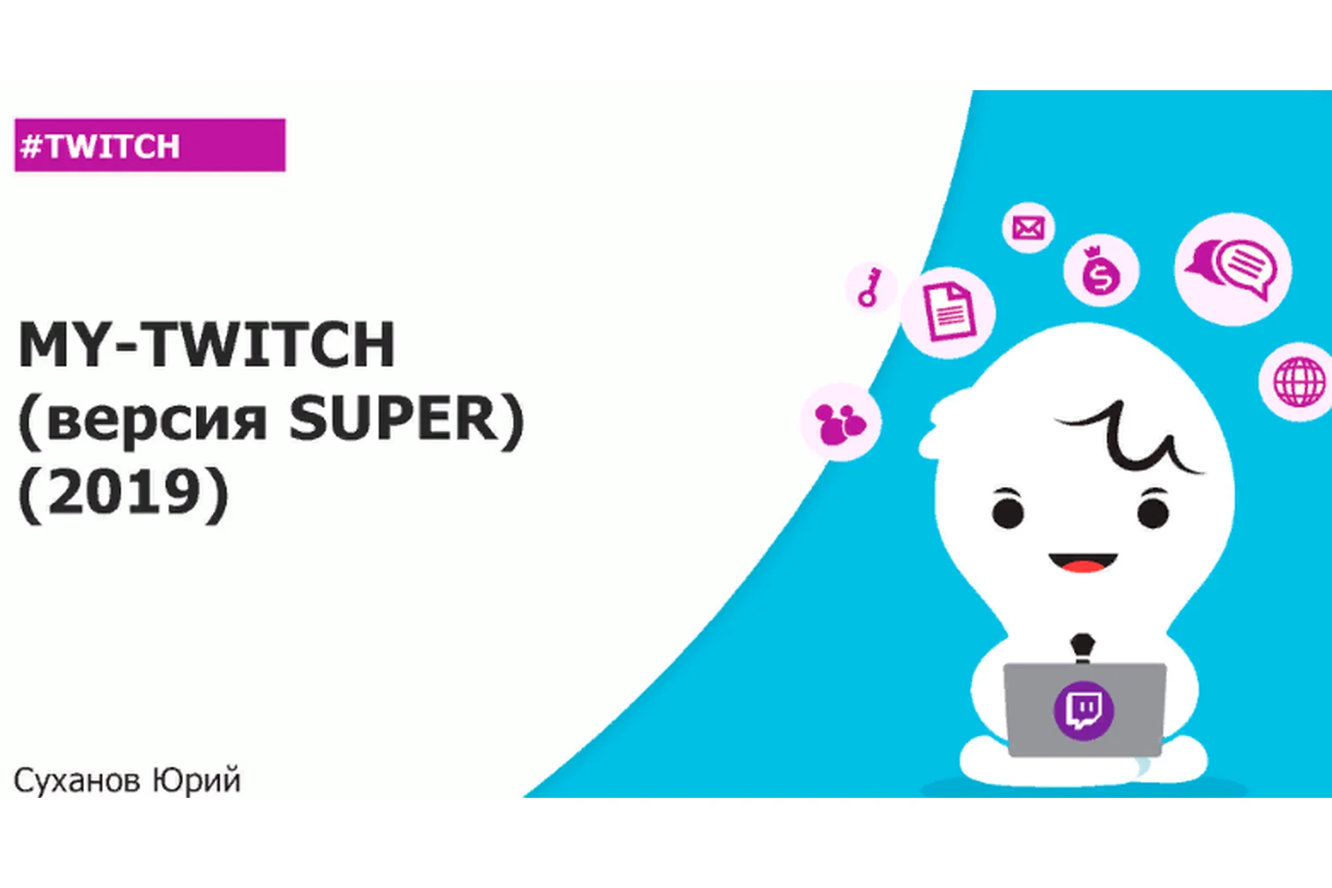 My-Twich. Версия Super (Юрий Суханов), фото 1 из 1.