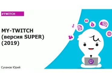 My-Twich. Версия Super (Юрий Суханов)