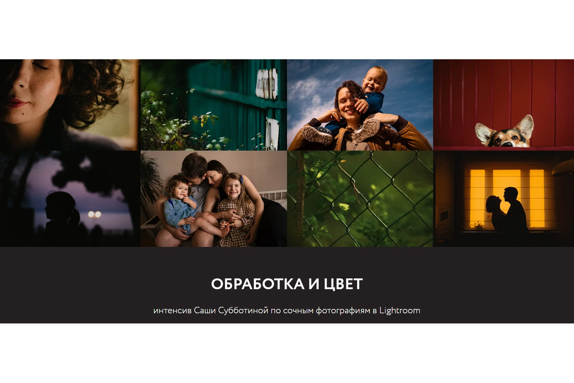 Обработка и Цвет - интенсив по сочным фотографиям в Lightroom (Саша Субботина), фото 1 из 1.