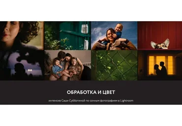 Обработка и Цвет - интенсив по сочным фотографиям в Lightroom (Саша Субботина)