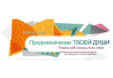 Предназначение твоей души. Пакет «Вип» (Татьяна Жеребцова)
