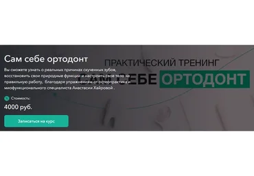 Сам себе ортодонт (Анастасия Хайрова)