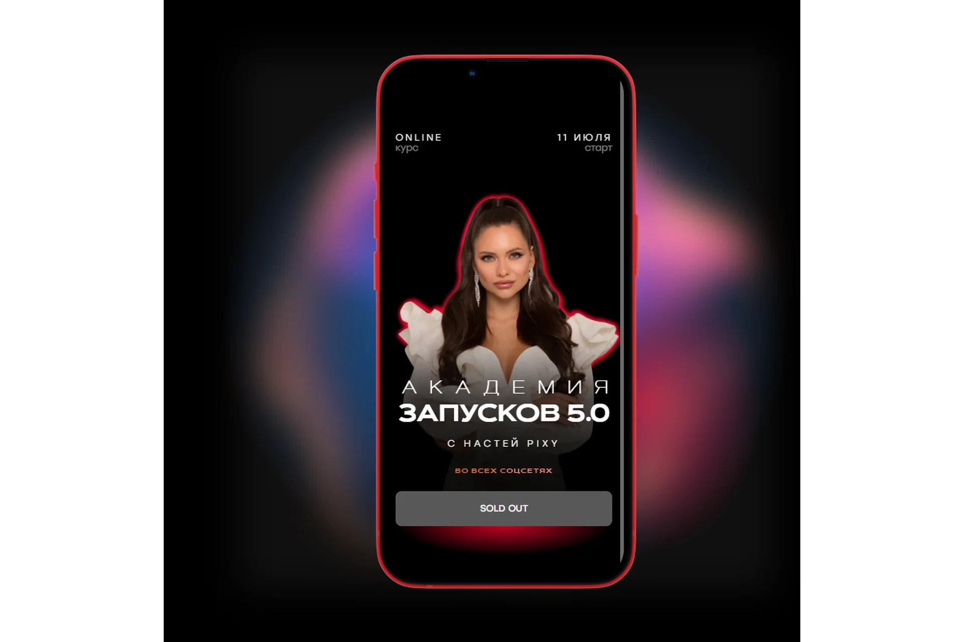 Академия запусков 5.0 Тариф VIP (Настя Pixy), фото 1 из 1.