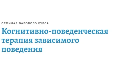 [АКПП] Когнитивно-поведенческая терапия зависимого поведения (Андрей Каменюкин)