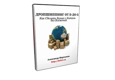Дропшиппинг от D до G (Александр Мартынов)
