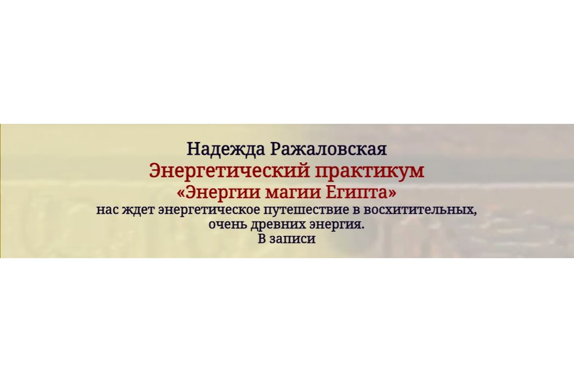 Энергетический практикум  «Энергии магии Египта» (Надежда Ражаловская), фото 1 из 1.