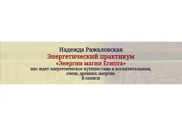 Энергетический практикум  «Энергии магии Египта» (Надежда Ражаловская)