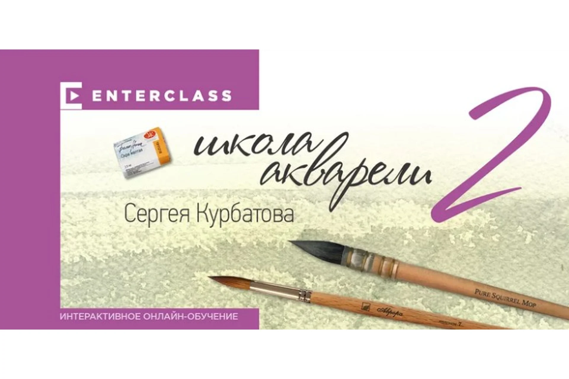 [Enterclass] Школа акварели. Этап 2 (Сергей Курбатов), фото 1 из 1.