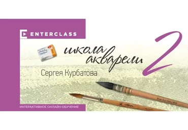[Enterclass] Школа акварели. Этап 2 (Сергей Курбатов)