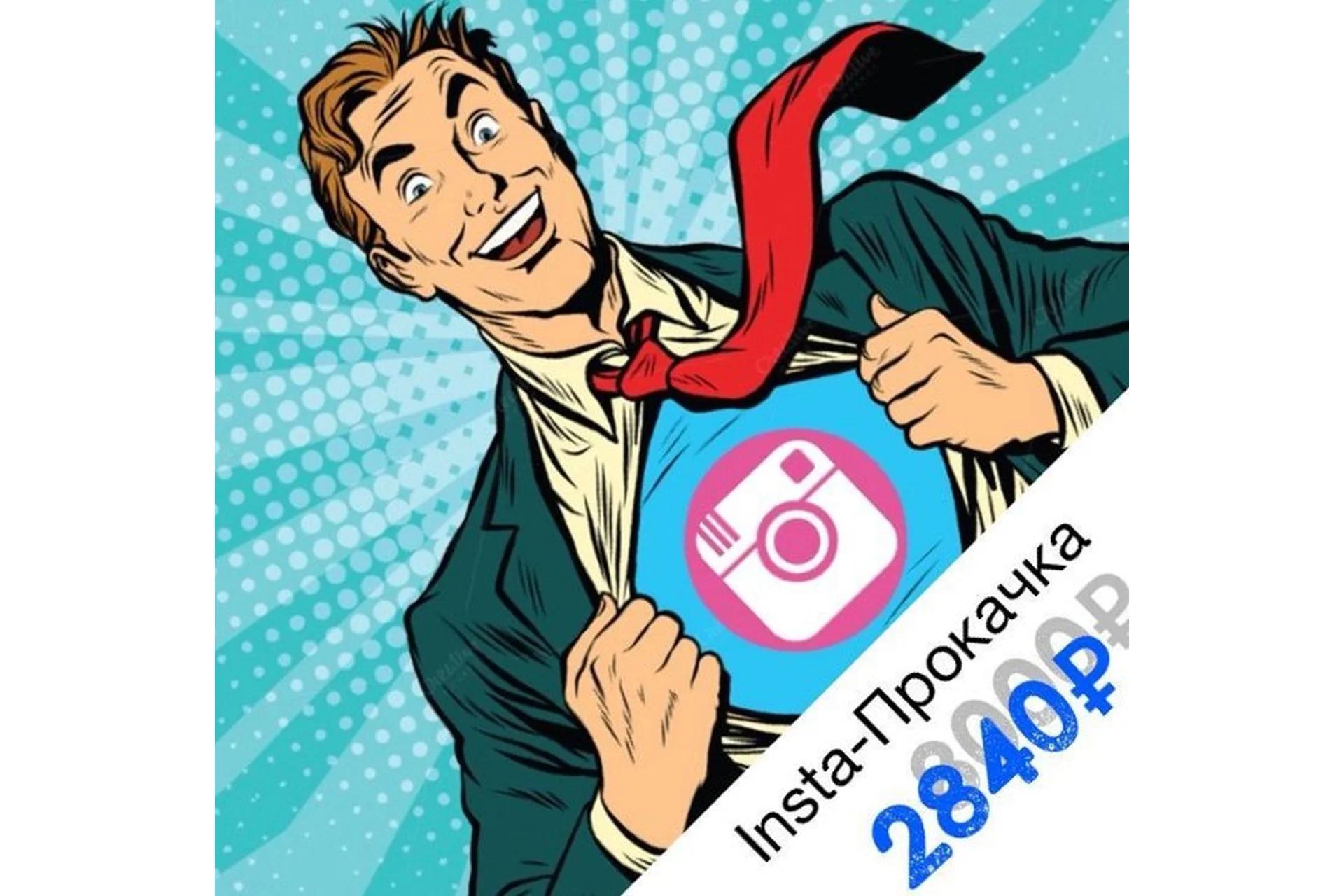 Insta-прокачка. Продвижение в Инстаграм, 2016, фото 1 из 1.