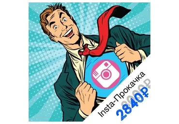 Insta-прокачка. Продвижение в Инстаграм, 2016