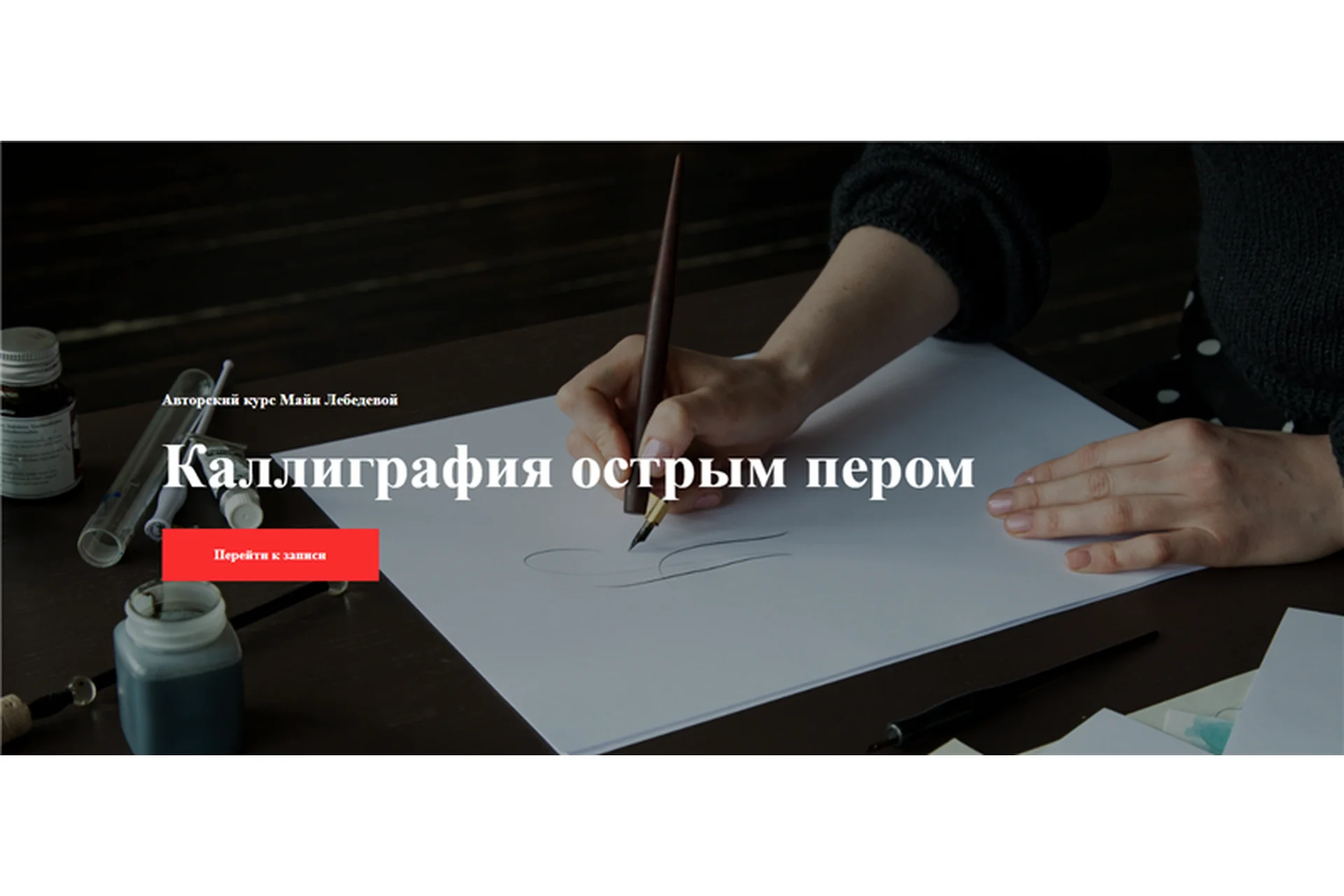 [Kaplan School] Каллиграфия острым пером. Без проверки (Майя Лебедева), фото 1 из 1.