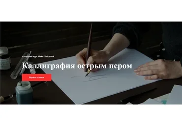 [Kaplan School] Каллиграфия острым пером. Без проверки (Майя Лебедева)