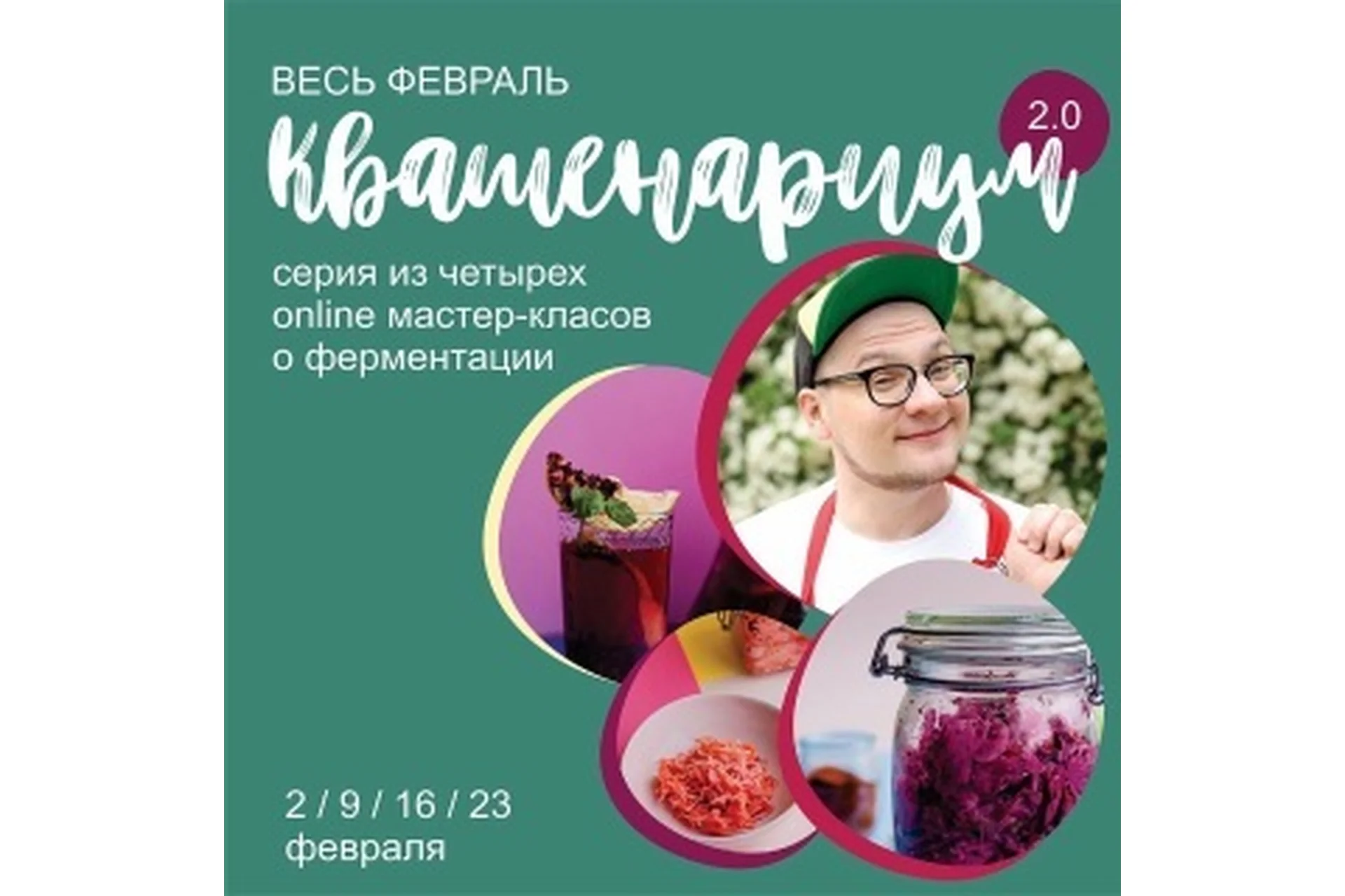 [Кулинарная школа ЗОЖигай] Курс Квашенариум 2.0. Февраль, 2020  (Сергей Леонов), фото 1 из 1.