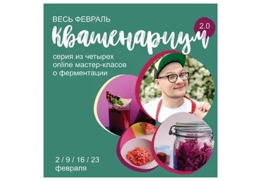 [Кулинарная школа ЗОЖигай] Курс Квашенариум 2.0. Февраль, 2020  (Сергей Леонов)