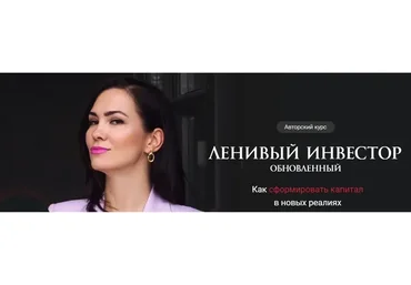 Ленивый инвестор. Август 2021. Тариф Инвестор (Ольга Кильтау)