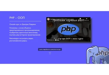 PHP – ООП (Дмитрий Лаврик)