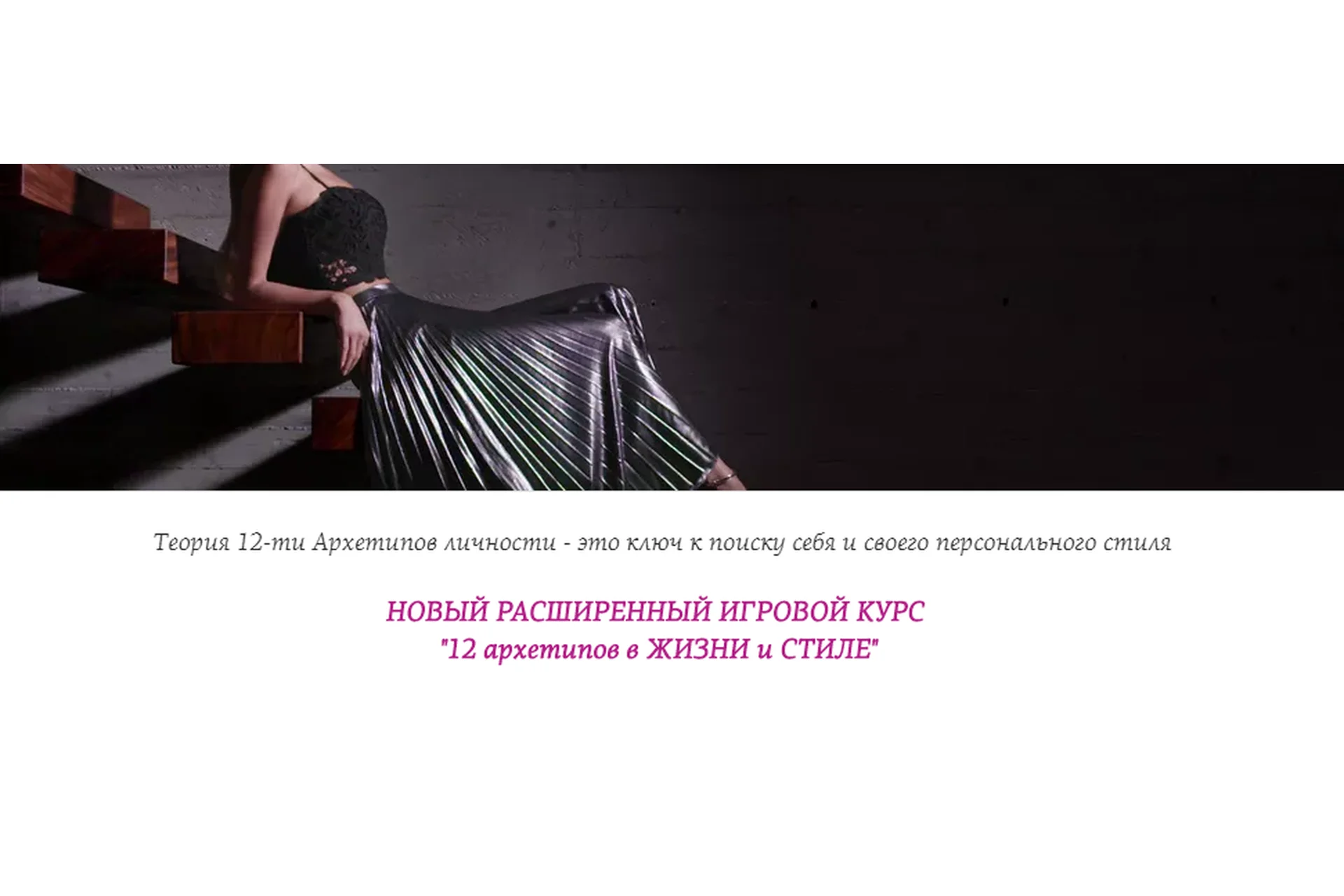 12 архетипов в жизни и стиле. 5 поток, январь, 2019 (Екатерина Тимохина), фото 1 из 1.