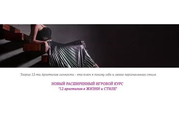 12 архетипов в жизни и стиле. 5 поток, январь, 2019 (Екатерина Тимохина)