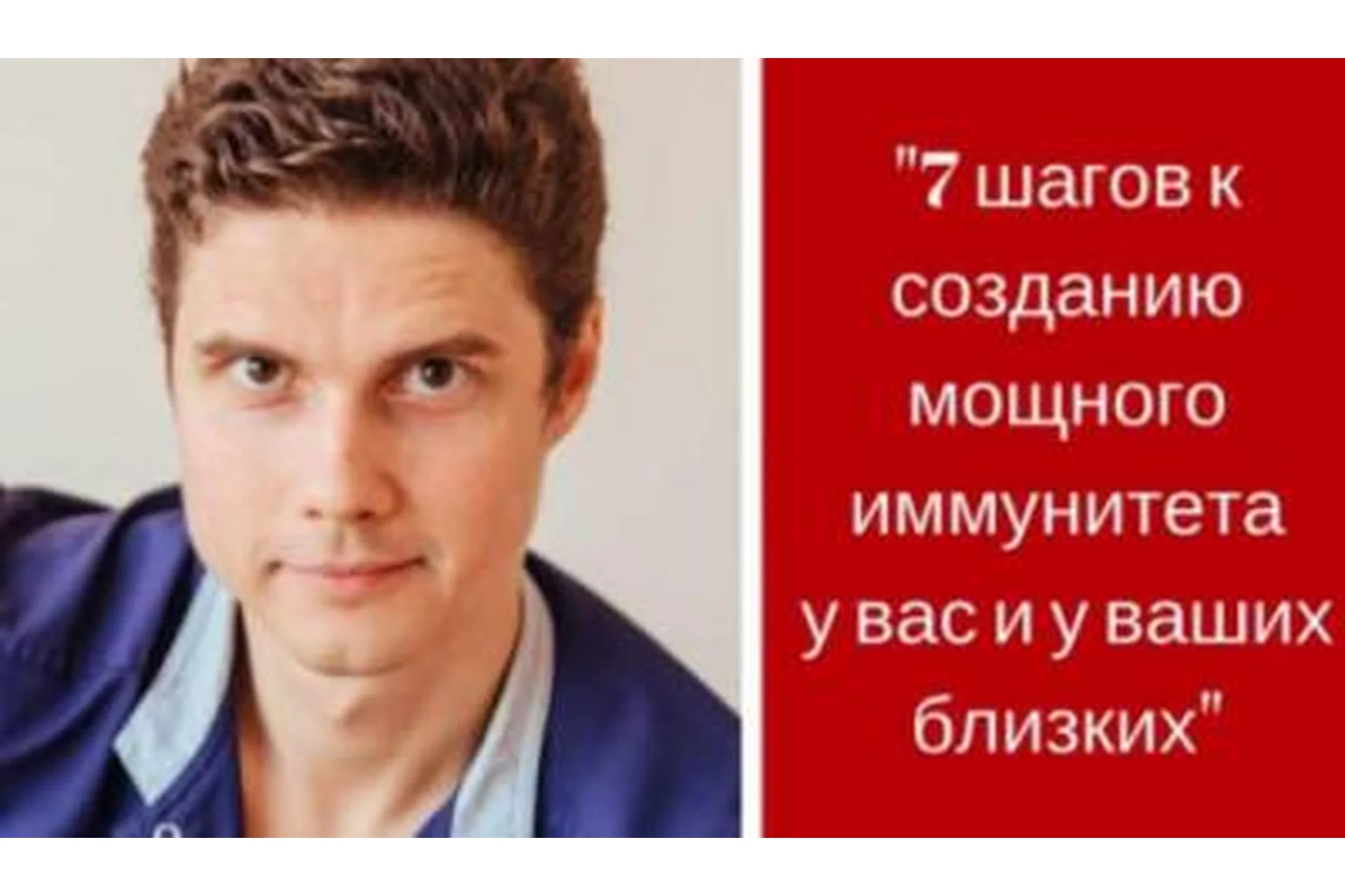 7 шагов к созданию мощного иммунитета у вас и ваших близких (Игорь Атрощенко), фото 1 из 1.
