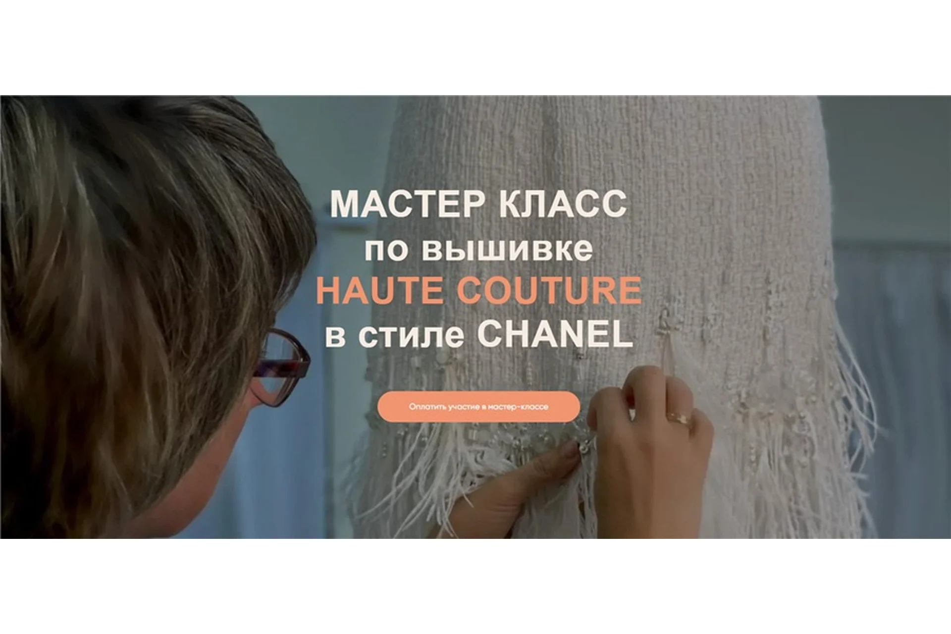 [atelier_strebunskaya] МК по вышивке Haute Couture в стиле Chanel (Светлана Требунская), фото 1 из 1.