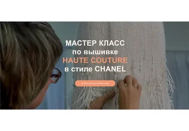 [atelier_strebunskaya] МК по вышивке Haute Couture в стиле Chanel (Светлана Требунская)