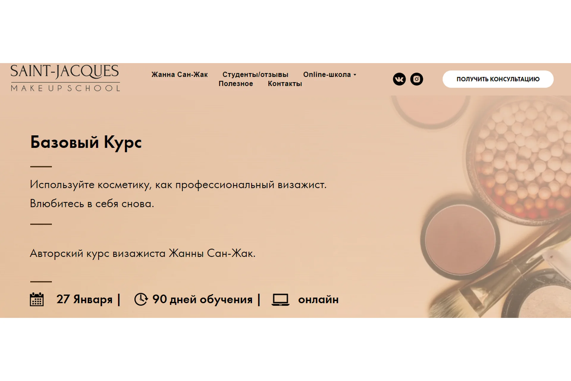 Авторский курс визажиста. Пакет: Теория (Жанна Сан-Жак), фото 1 из 1.