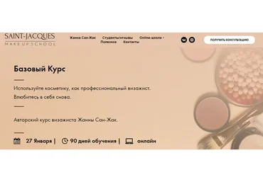 Авторский курс визажиста. Пакет: Теория (Жанна Сан-Жак)