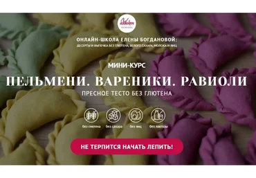 [Awaken school] Пельмени. Вареники. Равиоли (Елена Богданова, Елена Шпак)