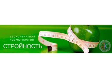 [Бесконтактная косметология] Стройность. Пакет 2