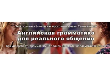 [Engexpert] Английская грамматика для реального общения. Пакет «Lite» (Диана Семенычева)