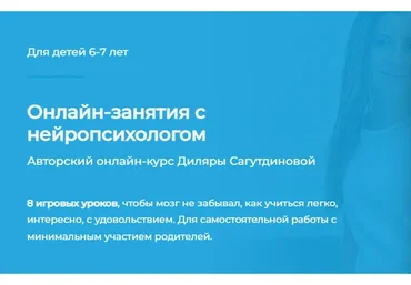 [Как Здорово] Занятия с нейропсихологом (Диляра Сагутдинова)