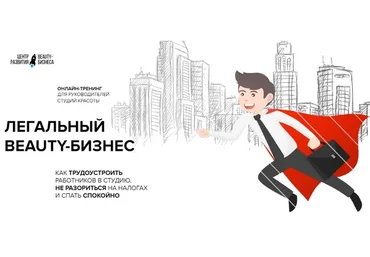 Легальный beauty-бизнес. Трудоустройство сотрудников (Юлиана Бондаренко)
