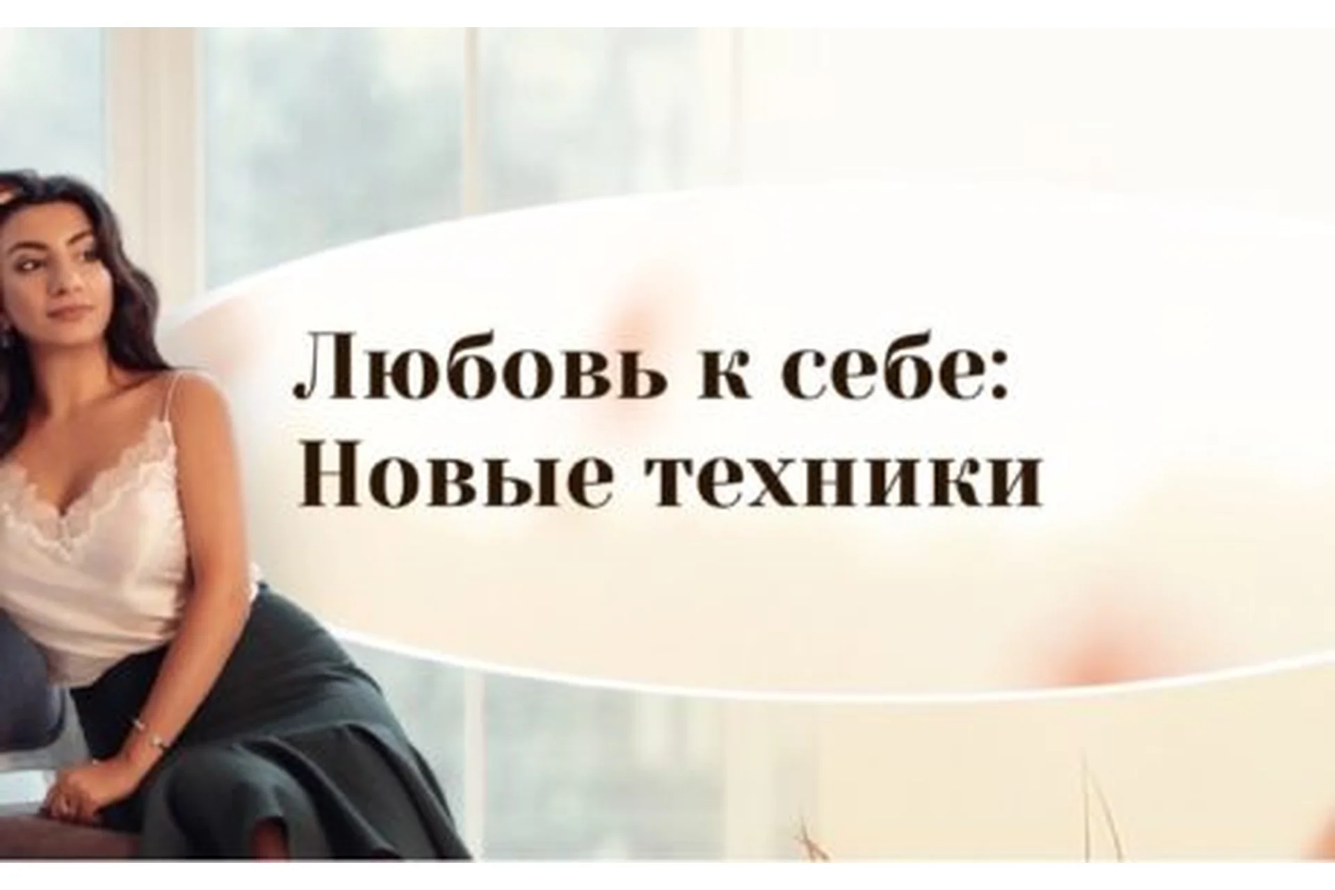 Любовь к себе: новые техники (Зина Шамоян), фото 1 из 1.