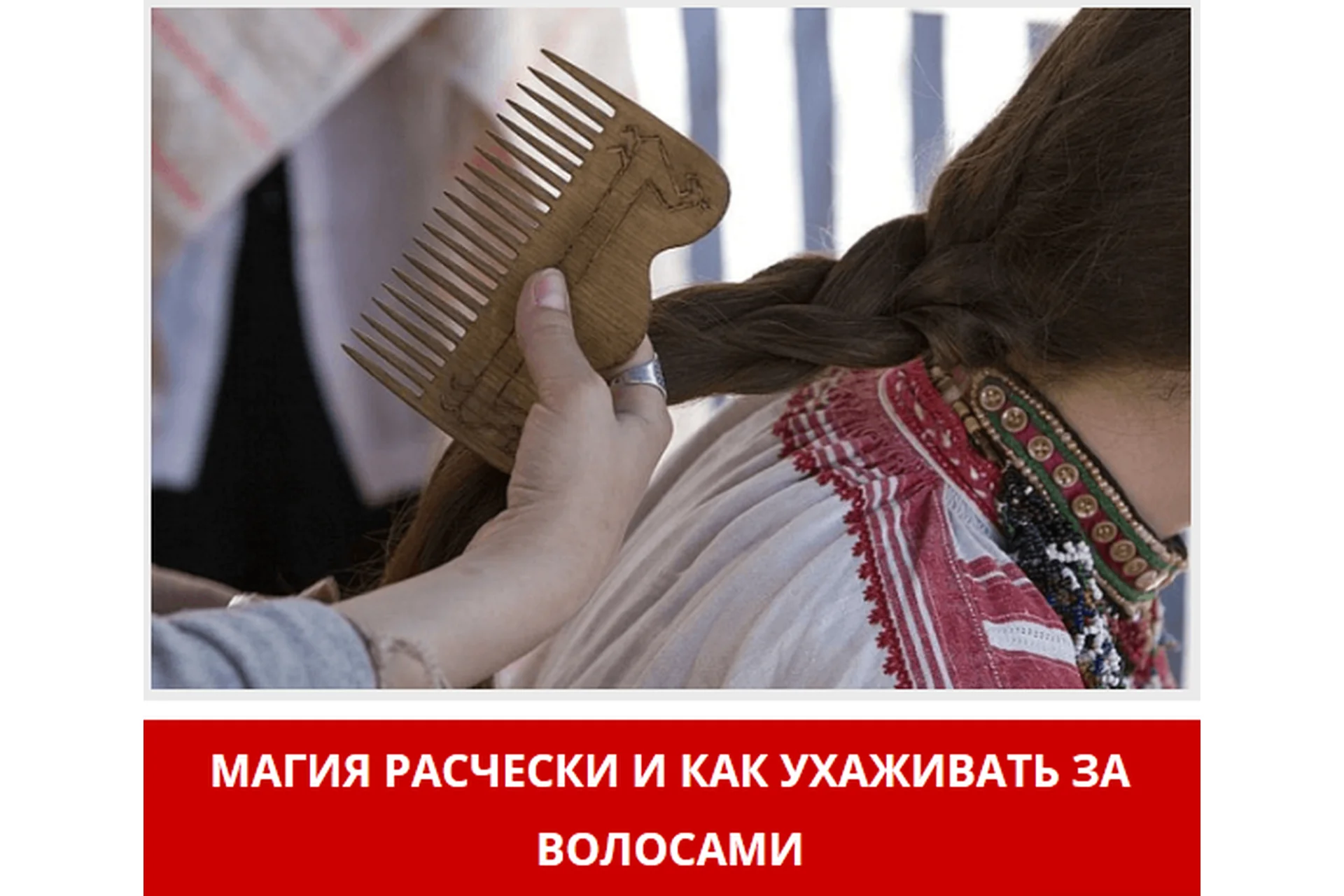 Магия расчески и как ухаживать за волосами (Арина Никитина), фото 1 из 1.