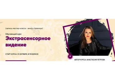 [Master Vision] Экстрасенсорное видение (Анастасия Петрова)