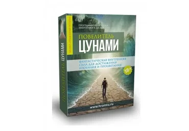 Повелитель Цунами (Леонид Каюм)